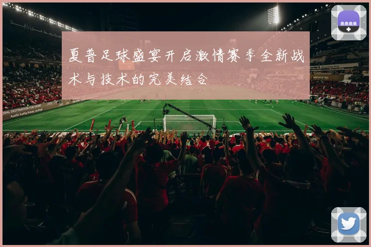 夏普足球盛宴开启激情赛季全新战术与技术的完美结合