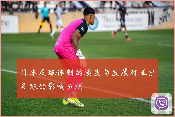 日本足球体制的演变与发展对亚洲足球的影响分析