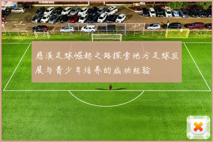 慈溪足球崛起之路探索地方足球发展与青少年培养的成功经验