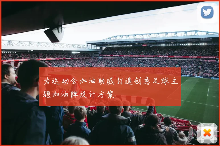 为运动会加油助威打造创意足球主题加油牌设计方案