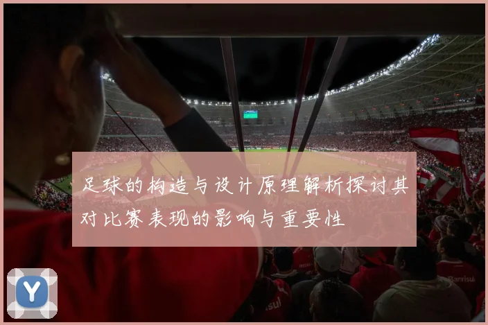 足球的构造与设计原理解析探讨其对比赛表现的影响与重要性