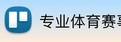 专业体育赛事投注平台 Logo